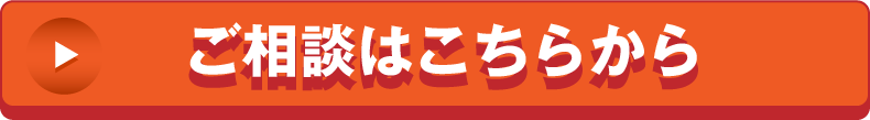 ご相談はこちらから