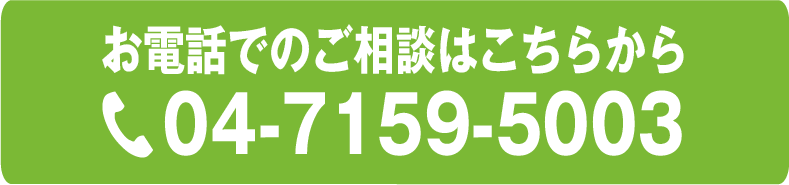 お電話でのご相談はこちらから