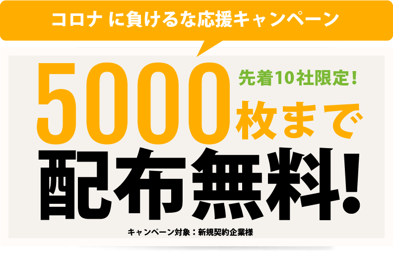 コロナ に負けるな応援キャンペーン