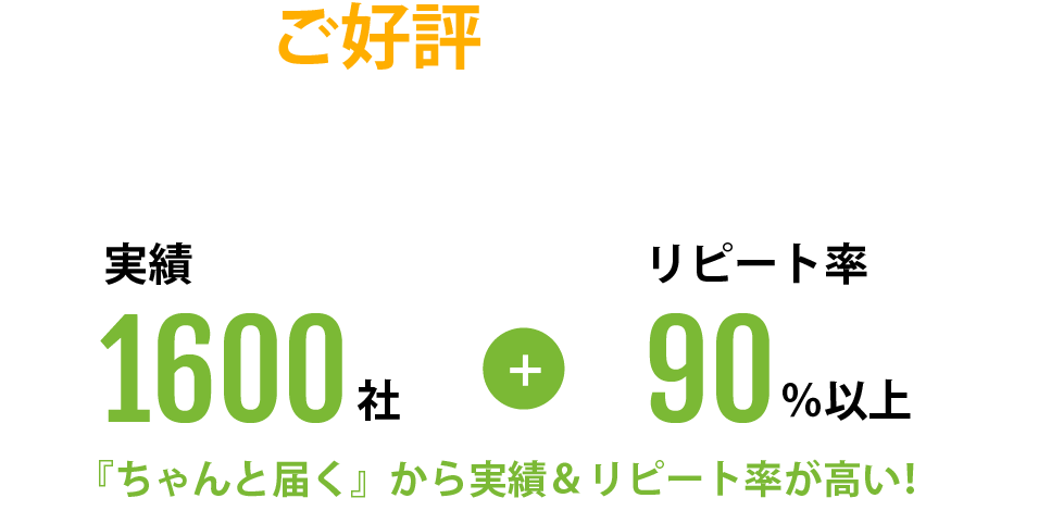皆様にご好評いただいております！