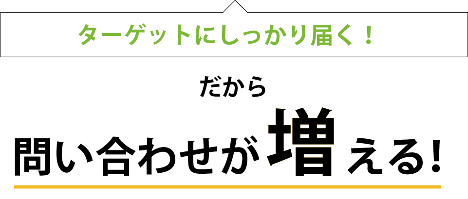 ターゲットにしっかり届く！