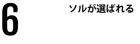 ソルが選ばれる6つのメリット！
