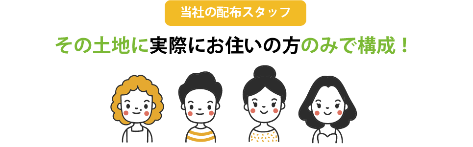 当社の配布スタッフ