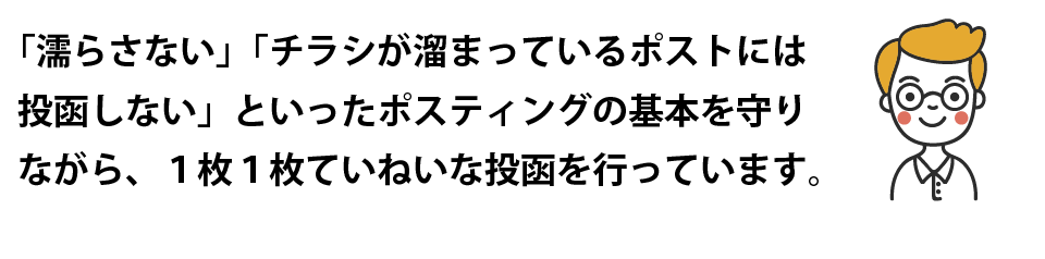 １枚１枚ていねいな投函を行っています。