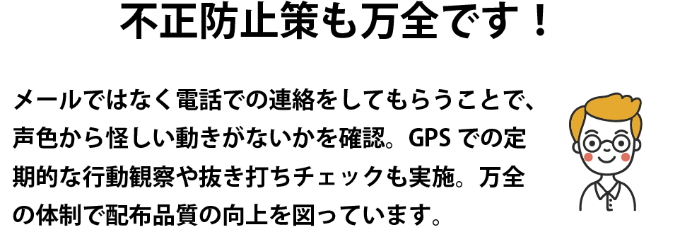 不正防止策も万全です！
