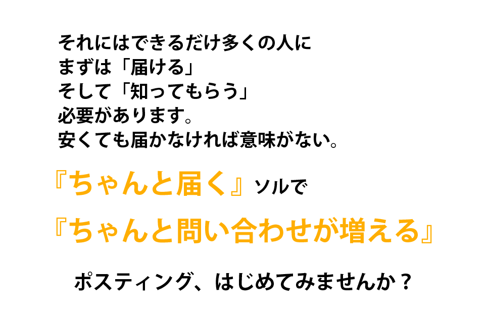 『ちゃんと届く』ソルで『ちゃんと問い合わせが増える』ポスティング、はじめてみませんか？