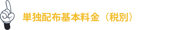 単独配布基本料金（税別）