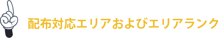 配布対応エリアおよびエリアランク