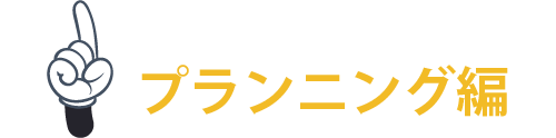 プランニング編