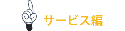 サービス編