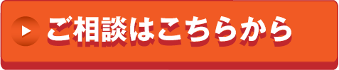 ご相談はこちらから