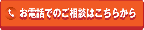 お電話でのご相談はこちらから