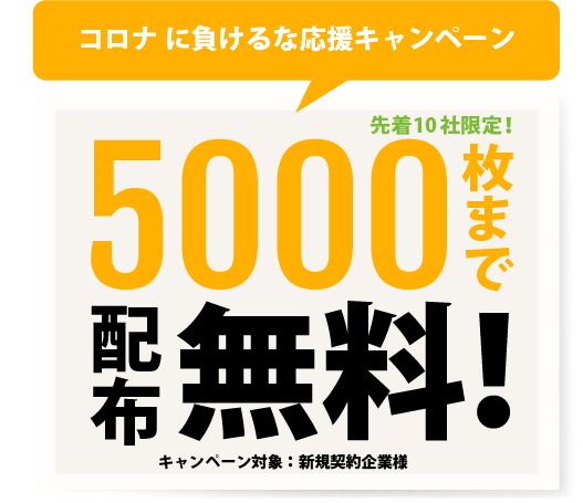 コロナ に負けるな応援キャンペーン