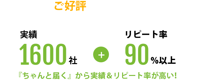 皆様にご好評いただいております！